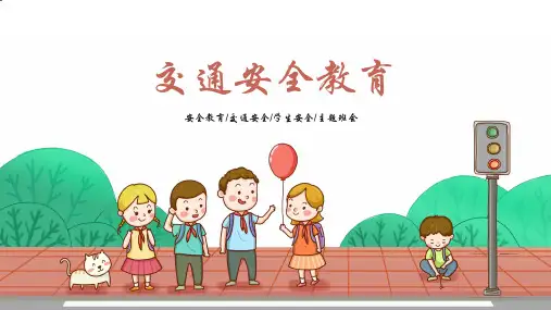 交通安全教育PPT课件