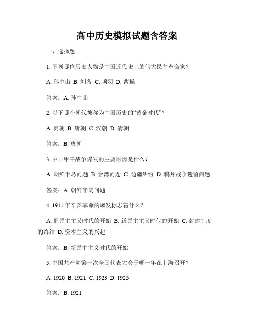 高中历史模拟试题含答案
