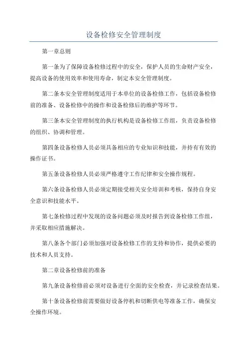 设备检修安全管理制度
