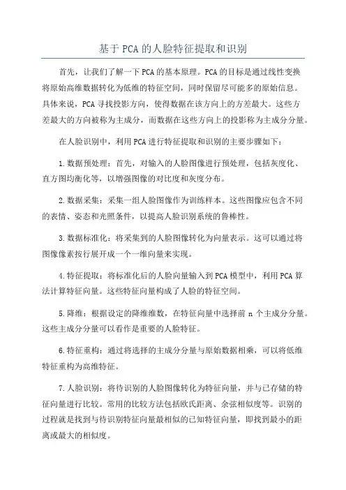 基于PCA的人脸特征提取和识别