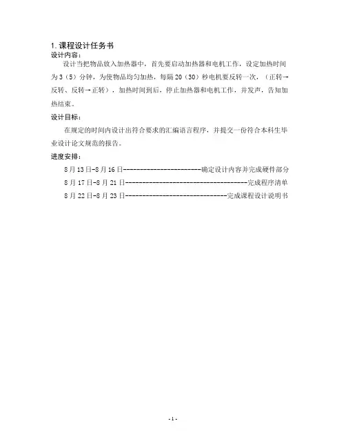 微机原理课程设计说明书(加热器)
