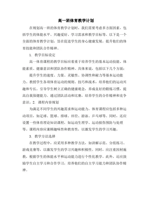 高一班体育教学计划