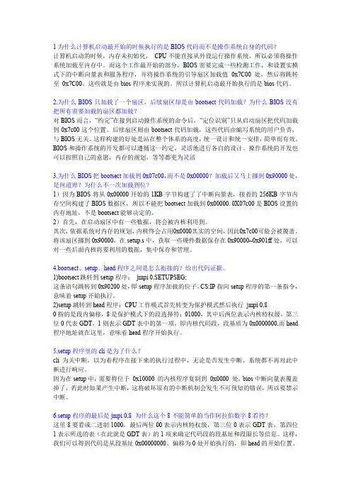 中科院操作系统高级教程_思考题_2015最新版