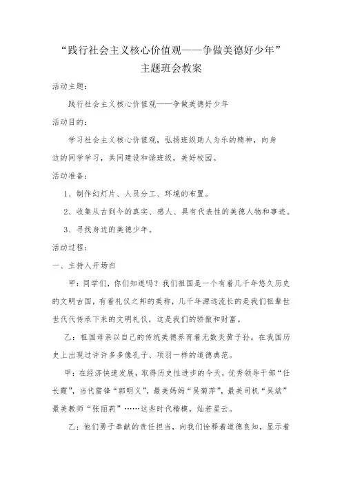 “践行社会主义核心价值观——争做美德好少年”主题班会教案