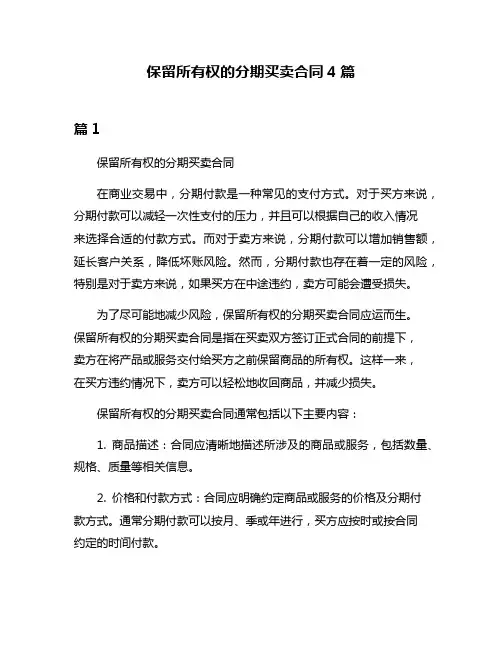 保留所有权的分期买卖合同4篇