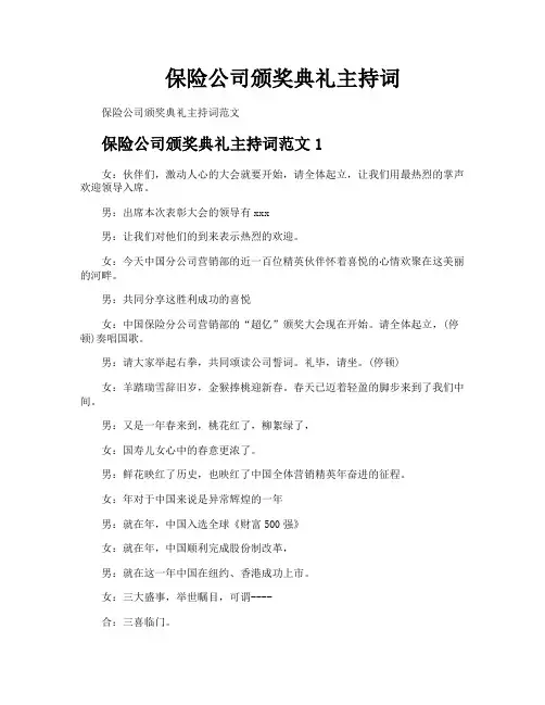 保险公司颁奖典礼主持词