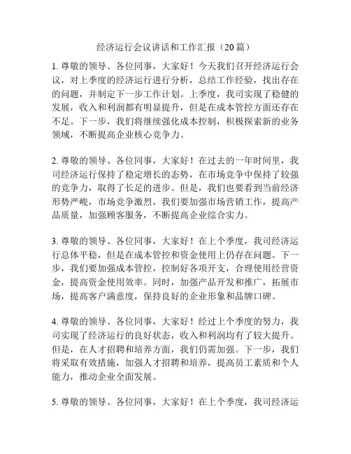 经济运行会议讲话和工作汇报(20篇)