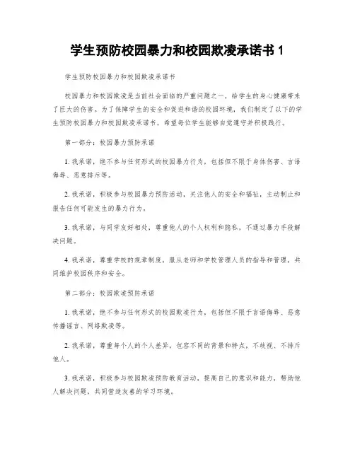 学生预防校园暴力和校园欺凌承诺书1