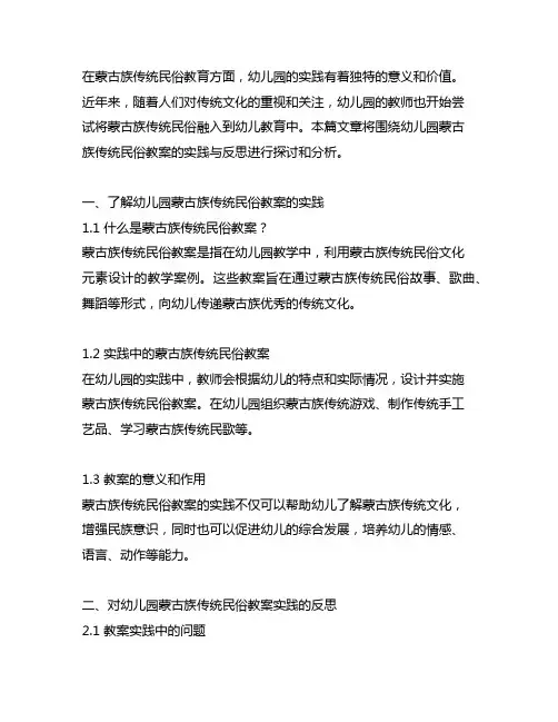 幼儿园蒙古族传统民俗教案实践与反思
