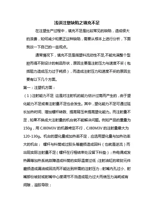 注塑缺陷之充填不足