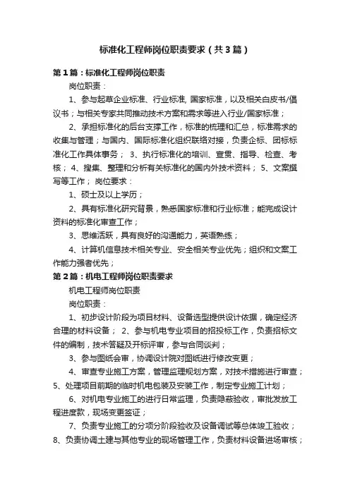 标准化工程师岗位职责要求（共3篇）