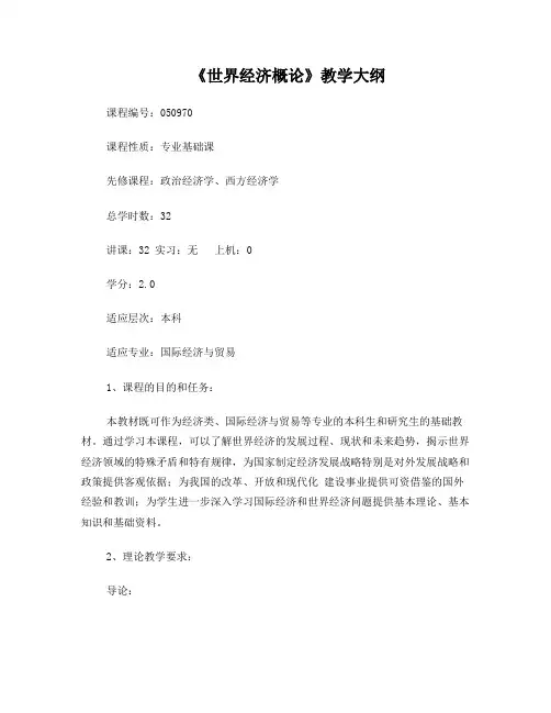 《世界经济概论》教学大纲