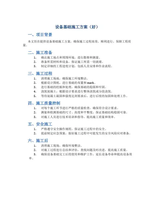 设备基础施工方案(好)