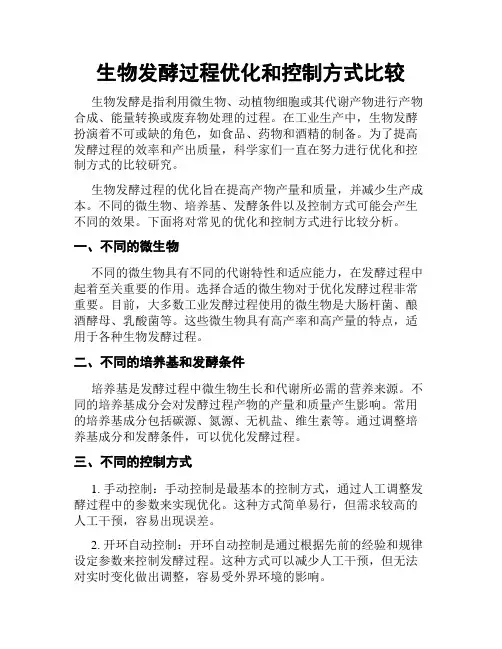 生物发酵过程优化和控制方式比较