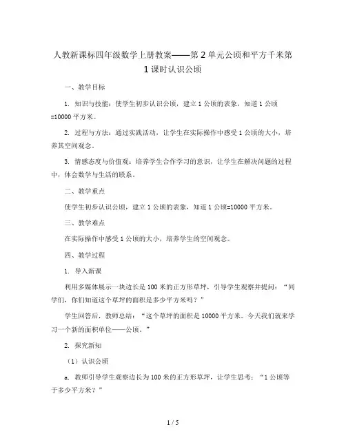 人教新课标四年级数学上册教案：第2单元公顷和平方千米第1课时认识公顷