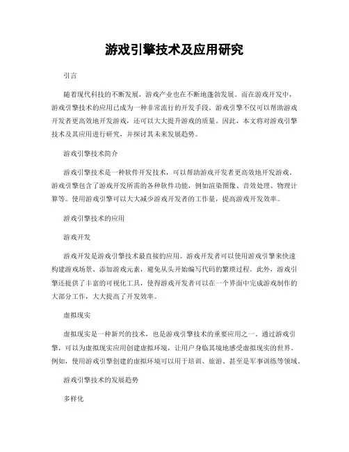 游戏引擎技术及应用研究