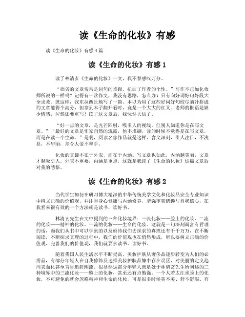 读《生命的化妆》有感