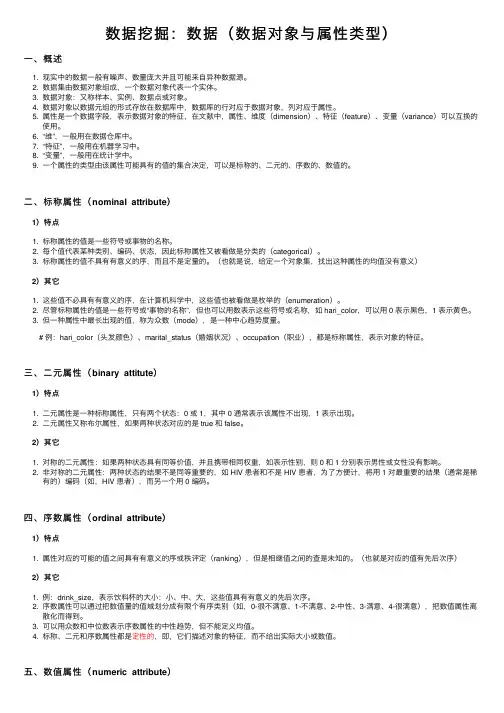 数据挖掘：数据（数据对象与属性类型）