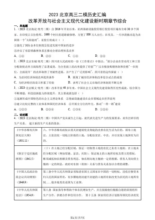 2023北京高三二模历史汇编：改革开放与社会主义现代化建设新时期章节综合