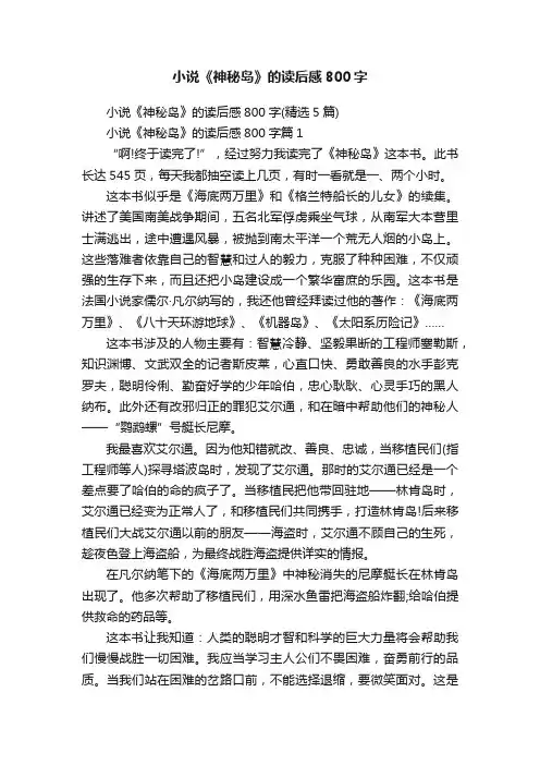 小说《神秘岛》的读后感800字