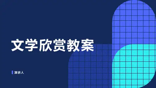 文学欣赏教案