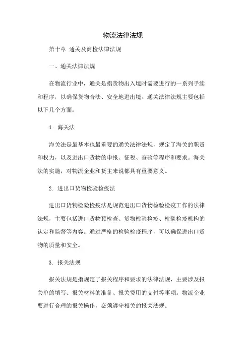 《物流法律法规》第十章通关及商检法律法规