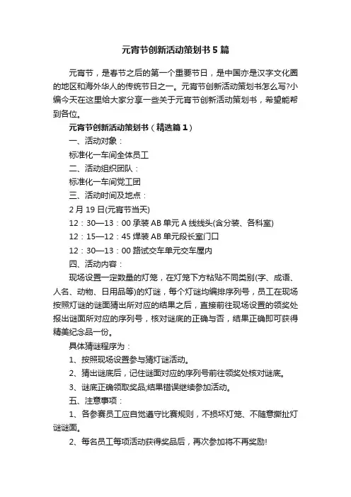 元宵节创新活动策划书5篇