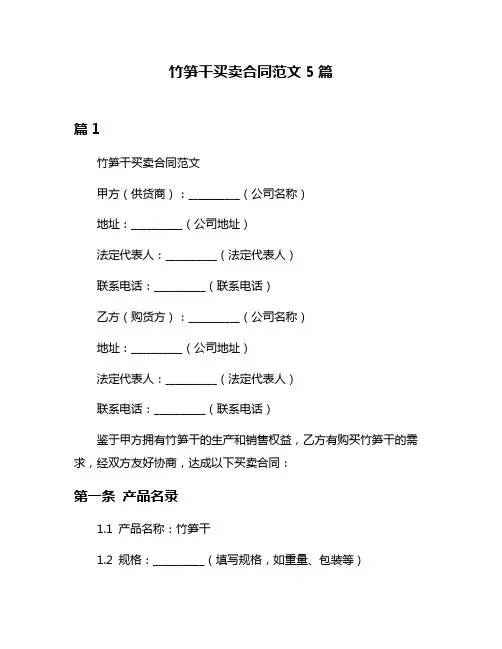竹笋干买卖合同范文5篇