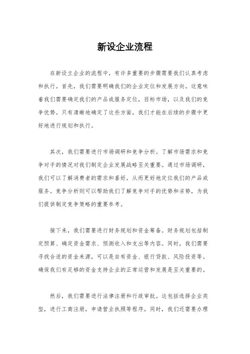 新设企业流程