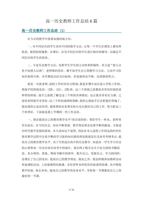 高一历史教师工作总结6篇