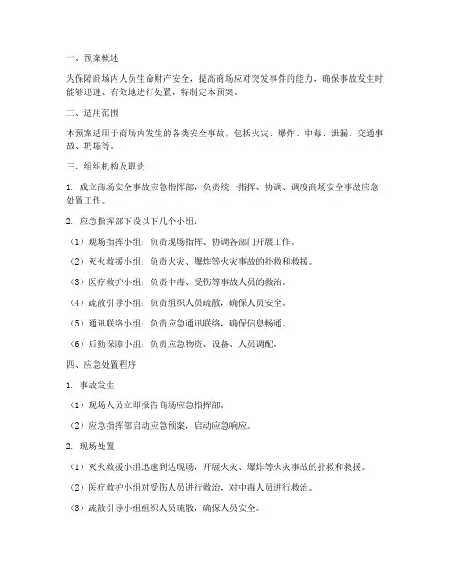 大型商场安全事故应急预案