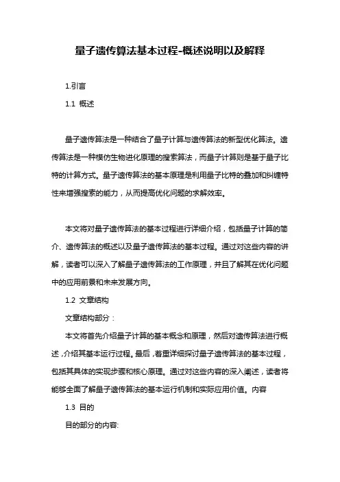 量子遗传算法基本过程-定义说明解析