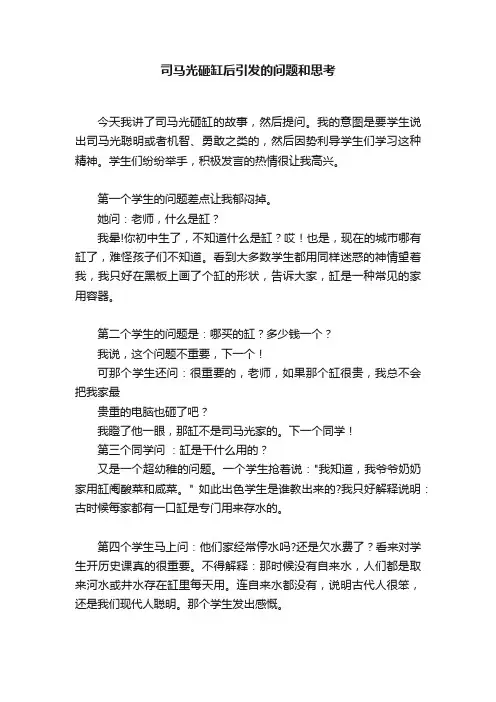 司马光砸缸后引发的问题和思考