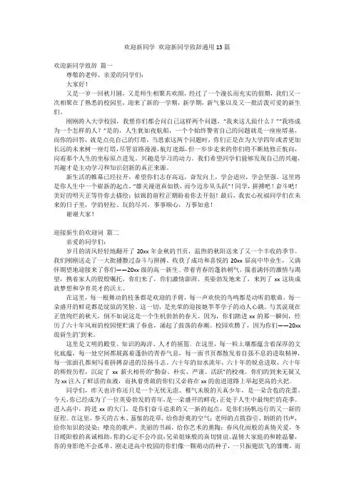 欢迎新同学 欢迎新同学致辞通用13篇