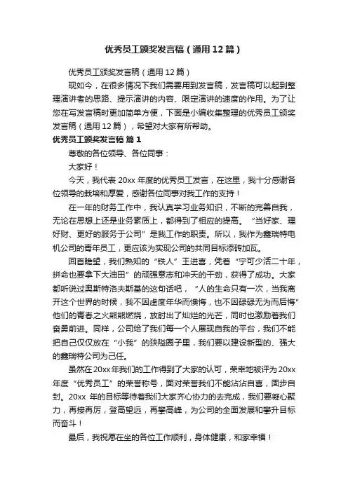 优秀员工颁奖发言稿（通用12篇）