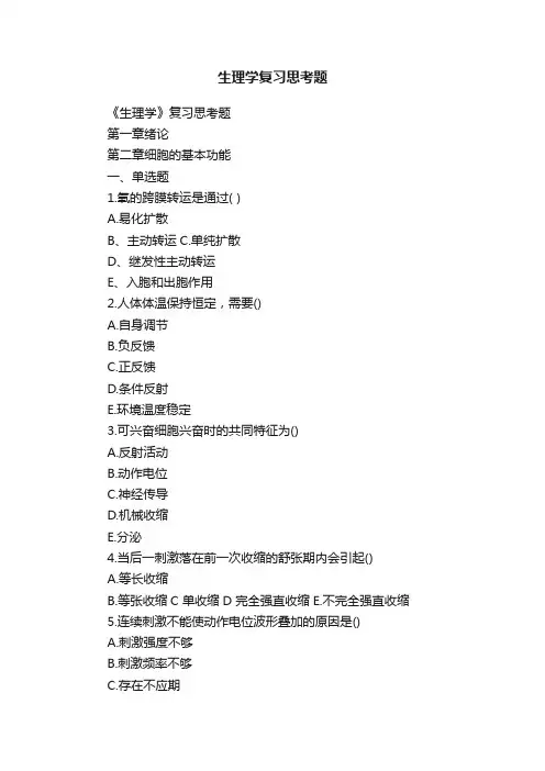 生理学复习思考题