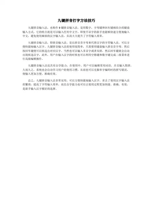 九键拼音打字方法技巧
