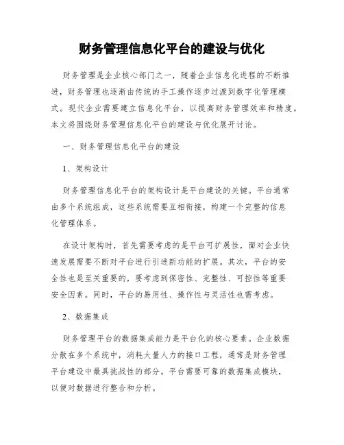 财务管理信息化平台的建设与优化