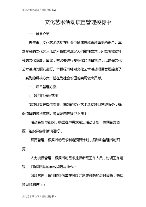 文化艺术活动项目管理投标书
