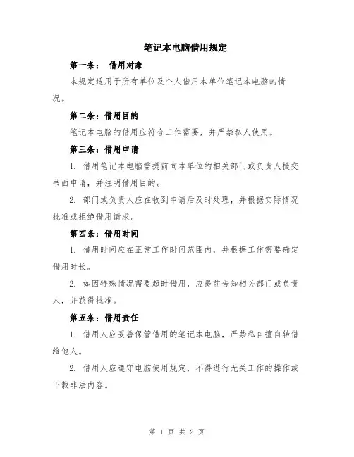 笔记本电脑借用规定