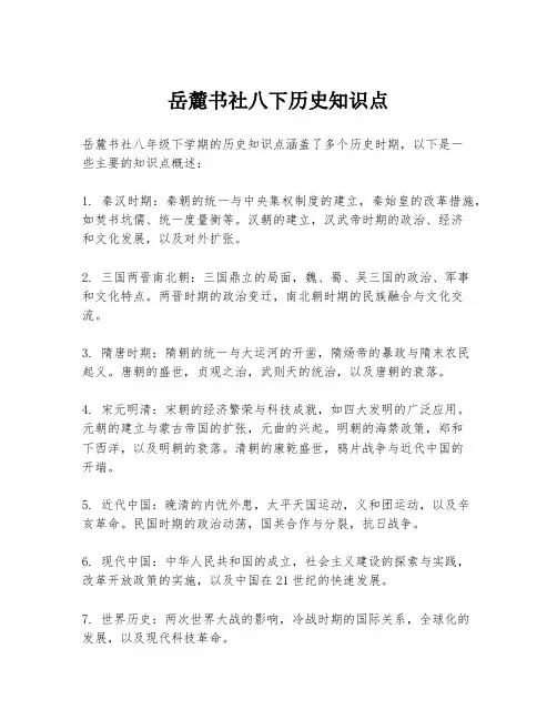 岳麓书社八下历史知识点