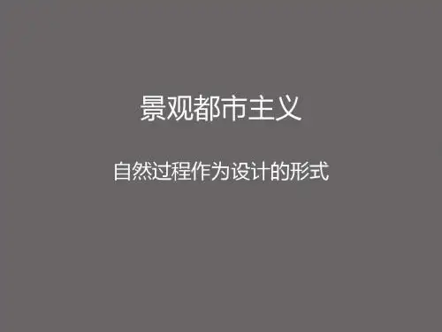 景观都市主意-自然过程作为设计形式