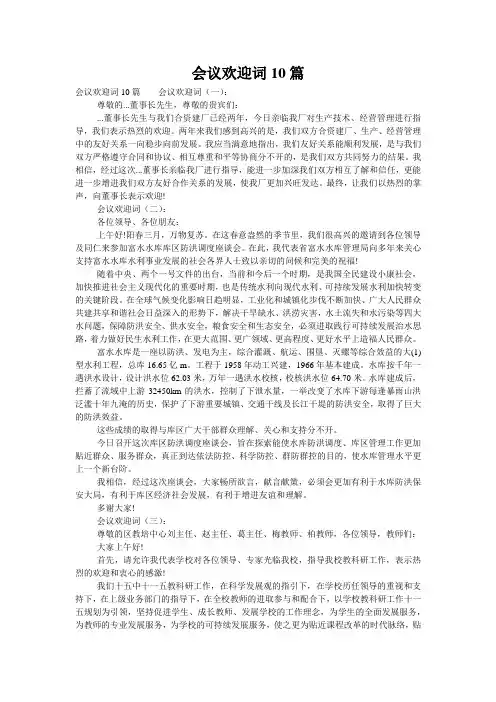 会议欢迎词10篇