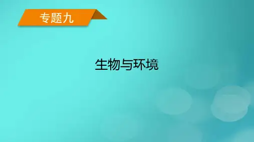 老高考适用2023版高考生物二轮总复习专题9生物与环境第2讲生态系统与生态环境保护课件