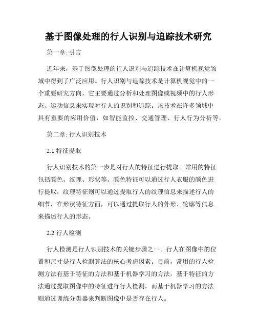 基于图像处理的行人识别与追踪技术研究