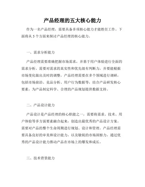 产品经理的五大核心能力