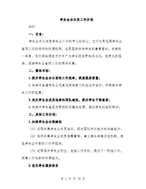 学生会办公室工作计划（三篇）
