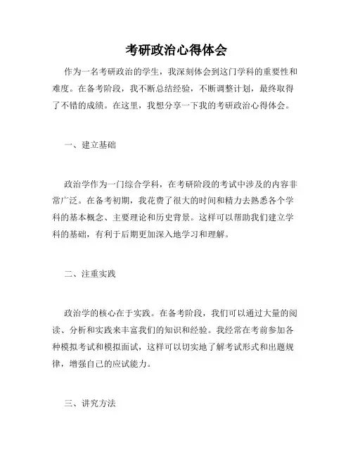 考研政治心得体会