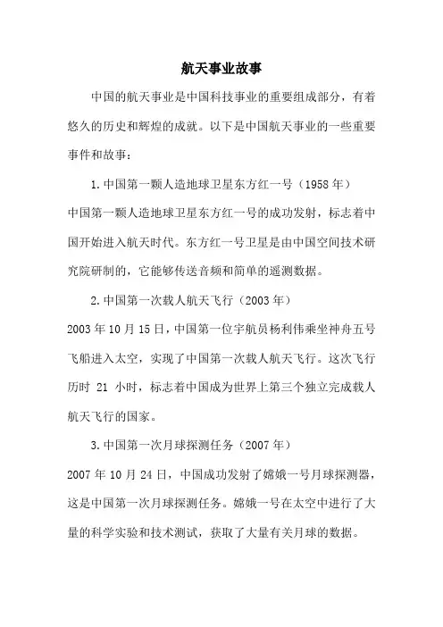 航天事业故事