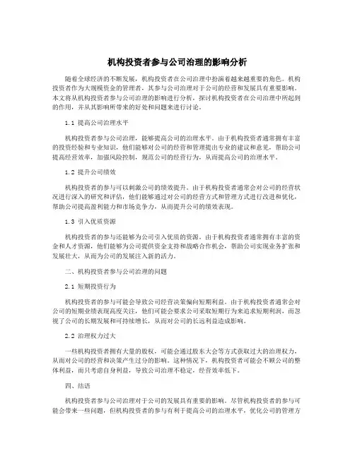 机构投资者参与公司治理的影响分析